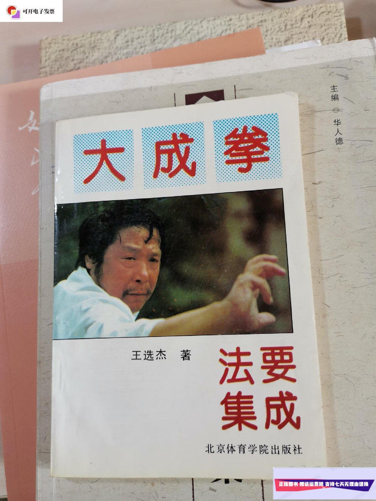 【二手9成新】大成拳要法集成 /王选杰 北京体育学院出版社