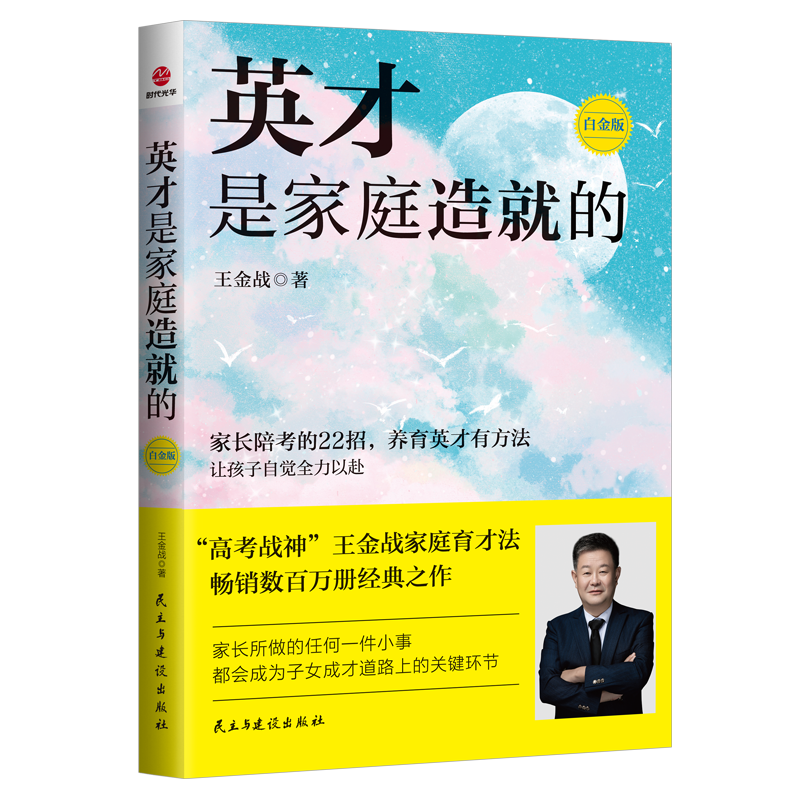 英才是家庭造就的：白金版
