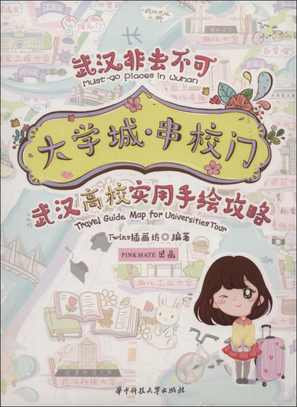 大学城串校门(武汉高校实用手绘攻略)/武汉非去不可