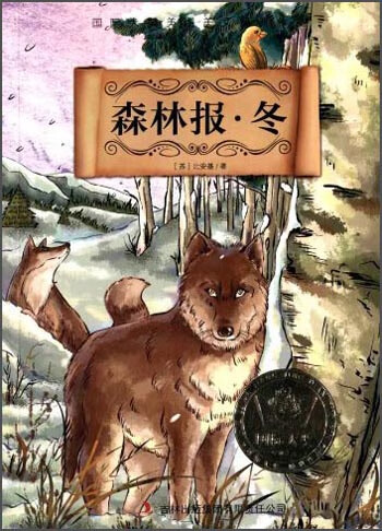 森林报 冬9787553417745【特