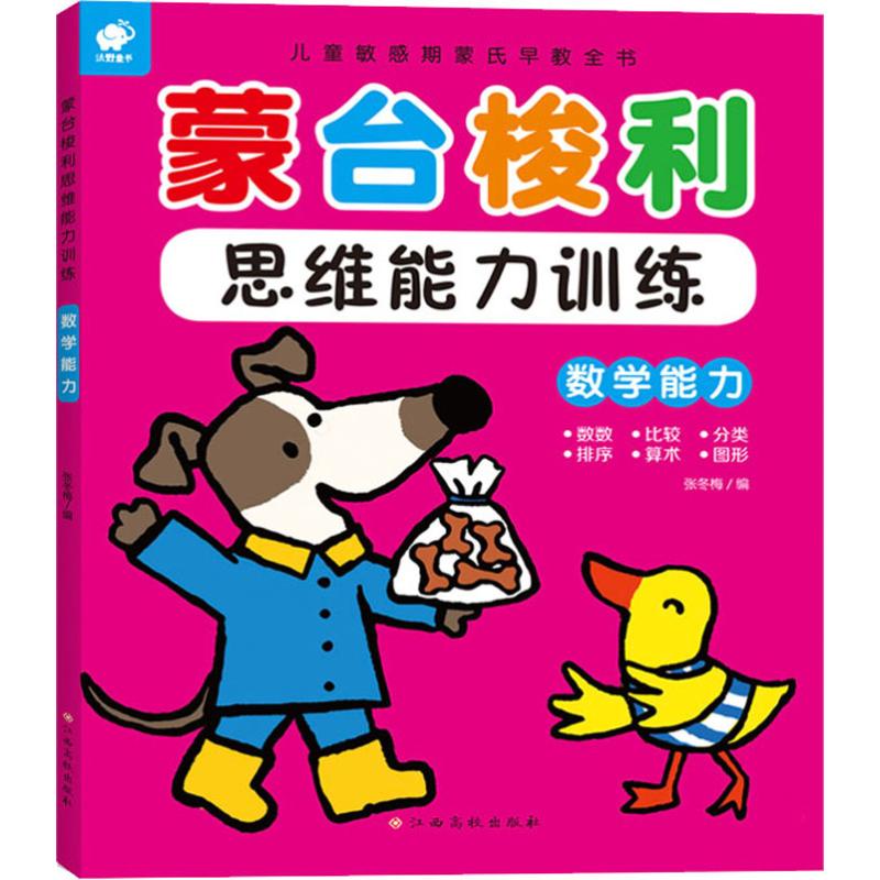 蒙台梭利思维训练 数学能力 张冬梅 编 卡通漫画