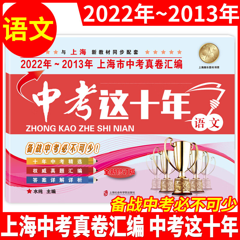 2022-2013上海市真卷汇编 这十年