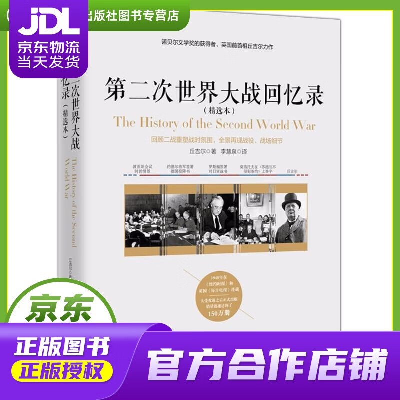 【正版图书 京东配送】第二次世界大战回忆录 (美)温斯顿·丘吉尔(Winston Churchill