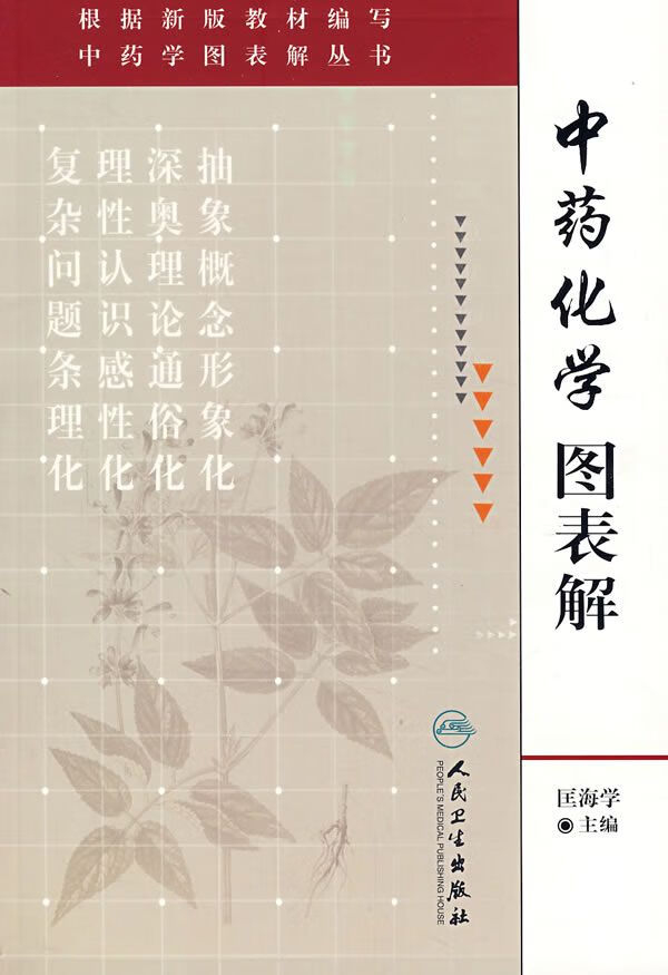 中药化学图表解 匡海学