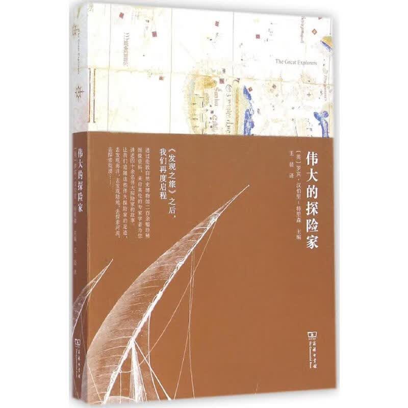 伟大的探险家