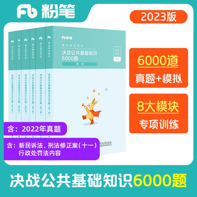 粉笔事业编考试2023决战公共基础知识6000题事业单位考试用书真题公基6000题