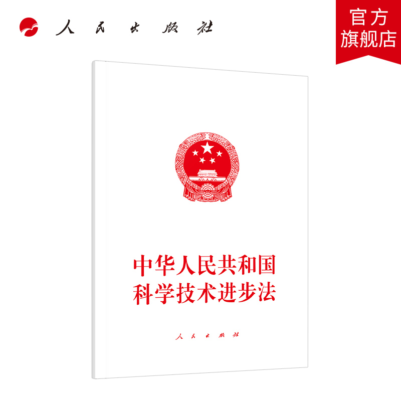 中华人民共和国科学技术进步法 人民出版社