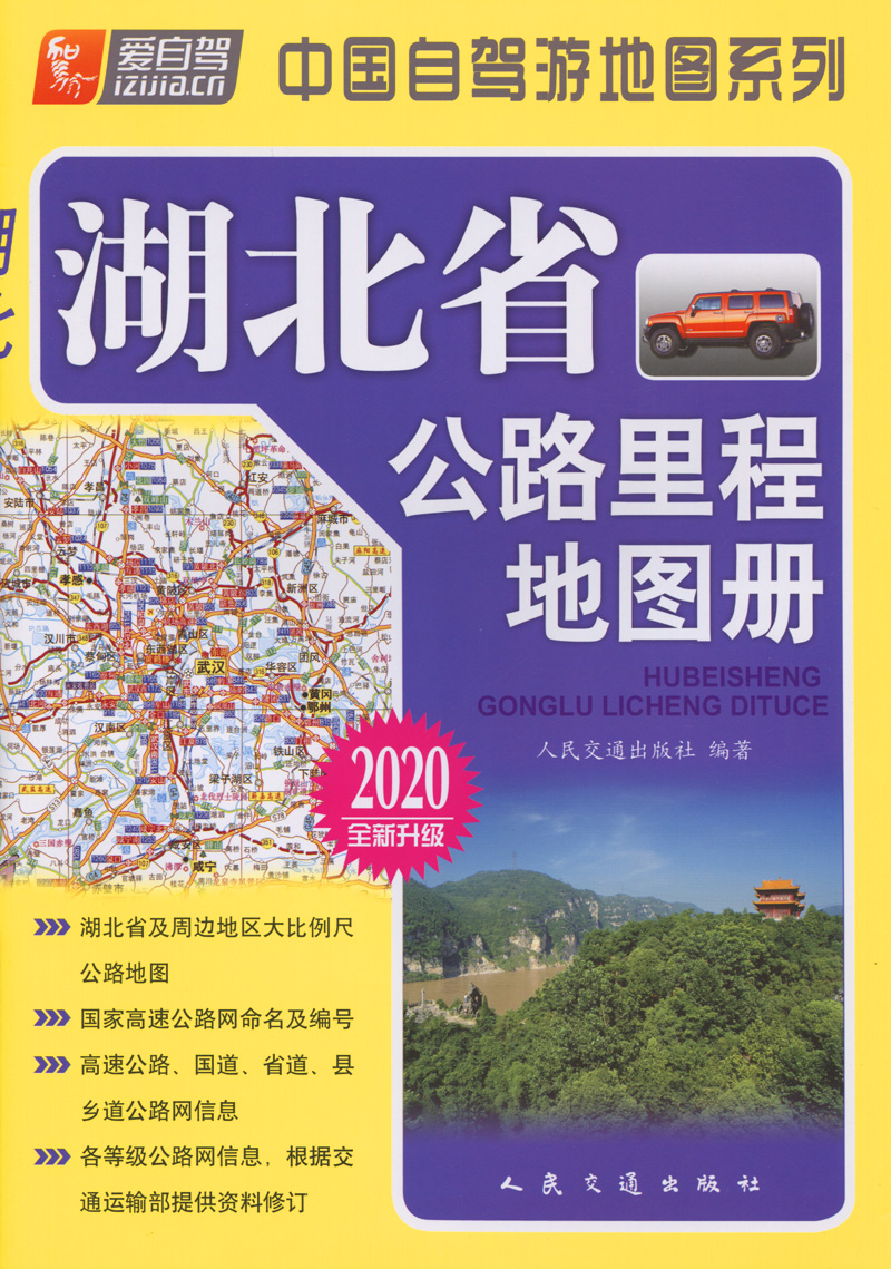 湖北省公路里程地图册（2020版）