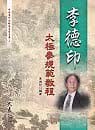 预售 李德印 李德印太极拳规范教程 大展