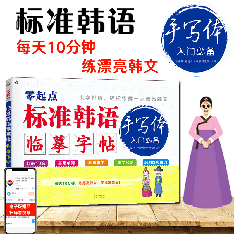 零起点标准韩语手写体 临摹字帖 入门必备
