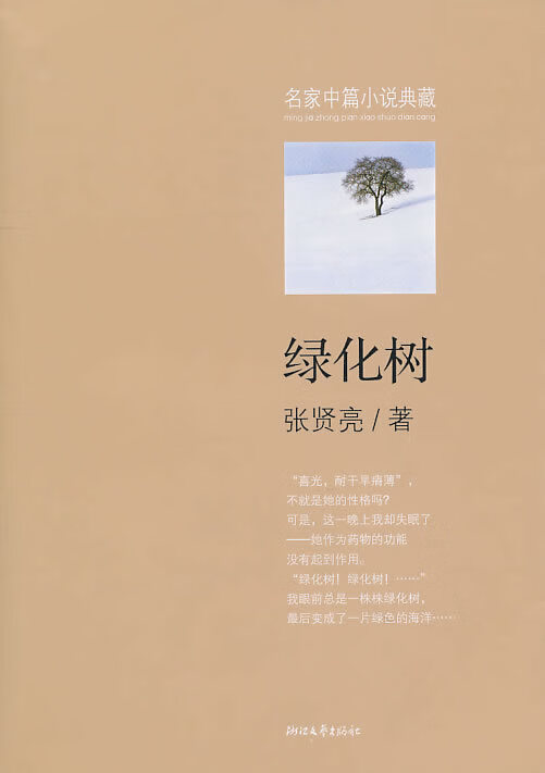 正版 绿化树 9787533930974 张贤亮 著