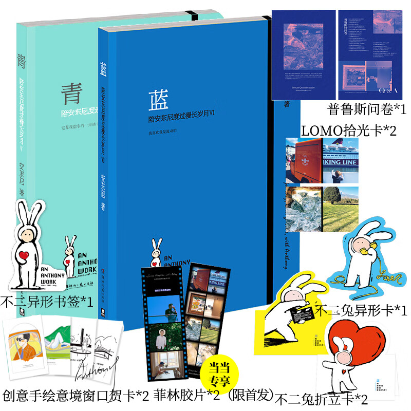 青+蓝：陪安东尼度过漫长岁月V+VI 双册套装