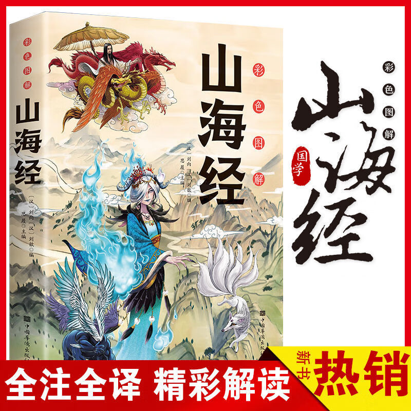 【全18卷】山海经正版全集无删减版全注译全彩经典异兽录 彩色图解山海经348页 无规格