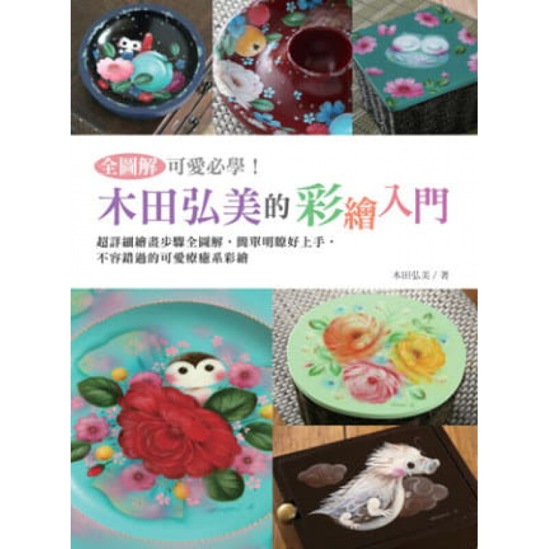 预订台版 全图解可爱必学 木田弘美的彩绘入门教你画出融化人心的可爱小动物艺术绘画【下架】