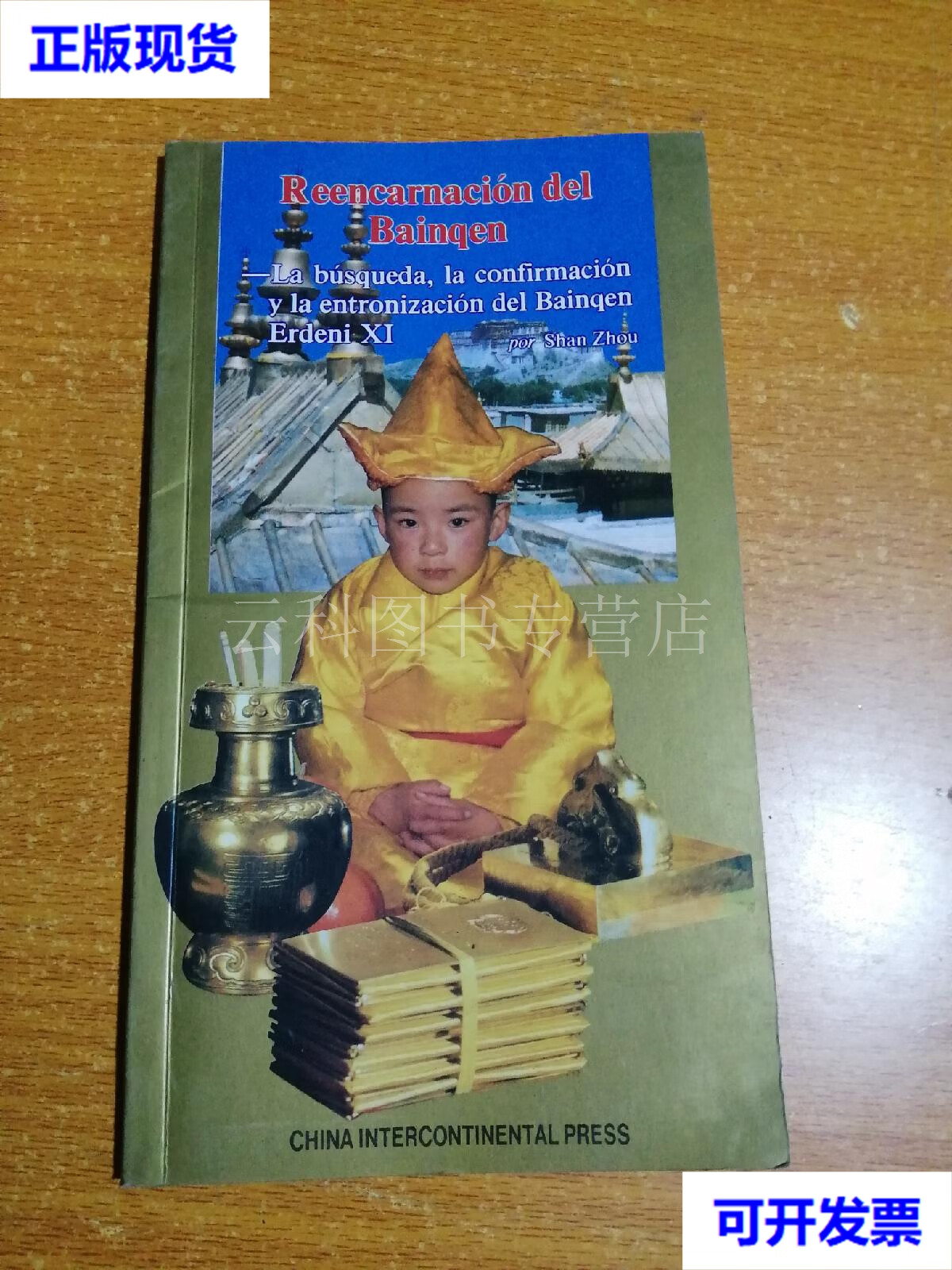 班禅转世 第十一世班禅额尔德尼寻访 认定 坐床纪实