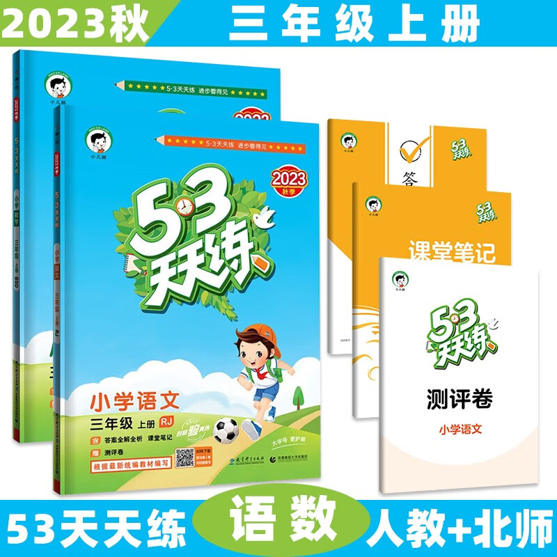 2023秋新【科目版本自选】小学53五三天天练三年级上/上册语文数学英语人教版北师大苏教沪教牛津外研5.3曲一线小儿郎同步练习册5+3测评卷 2本套装【语文人教+数学北师】 3年级上