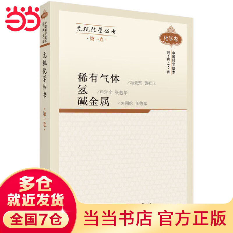 无机化学丛书 第一卷 稀有气体氢碱金属