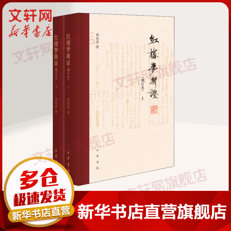 红楼梦新证(增订本)(全2册)