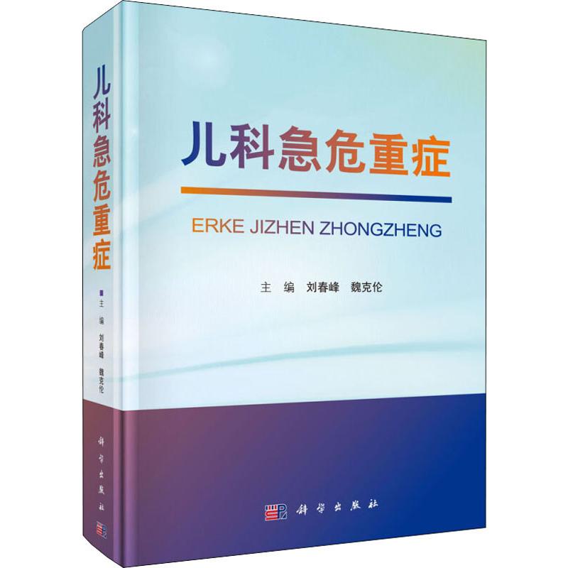 儿科急危重症