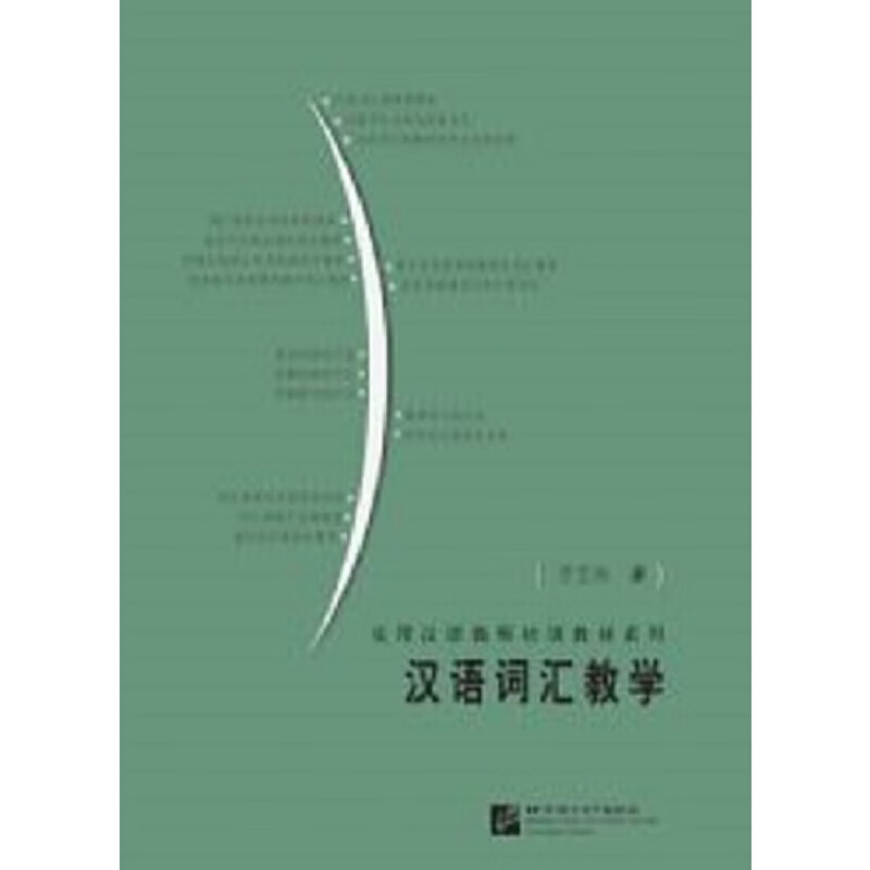 汉语词汇教学 | 实用汉语教师培训教材系列