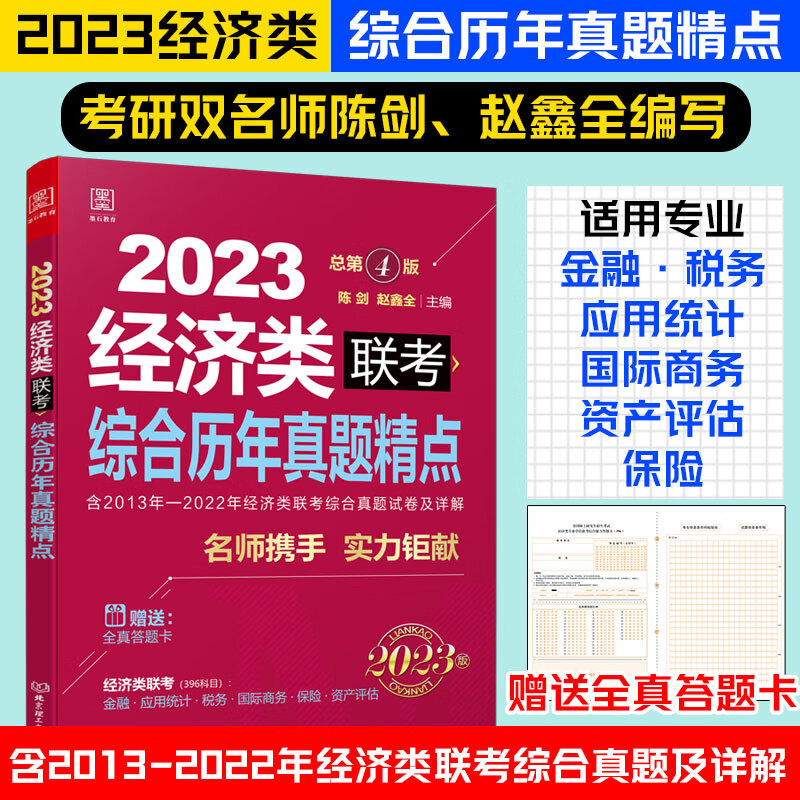 2024经济类396联考综合历年真题精点