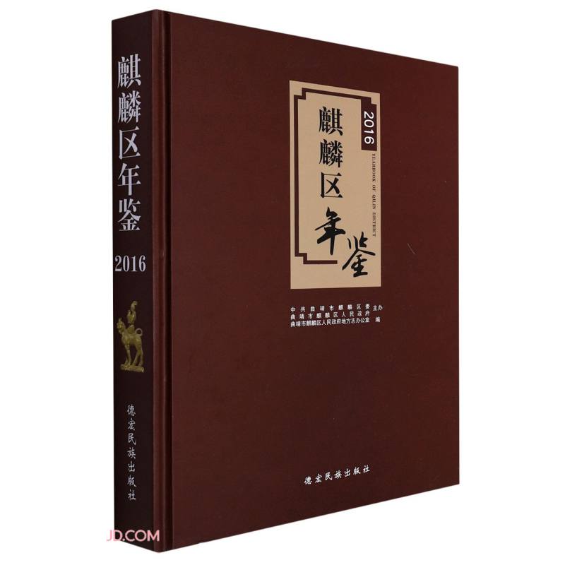 麒麟区年鉴(2016)(精)