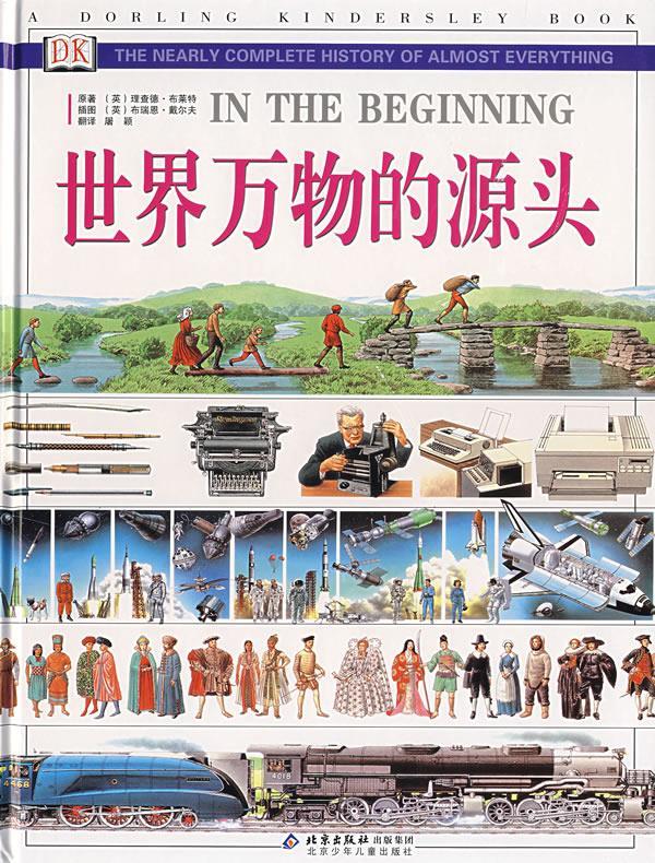 世界万物的源头 (英)布莱特 编,(英)戴尔夫 绘,屠颖 译【正版】