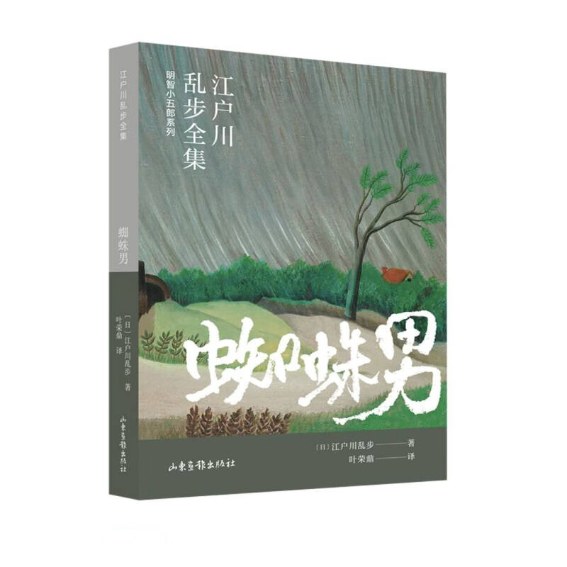 蜘蛛男(江户川乱步全集·明智小五郎系列)