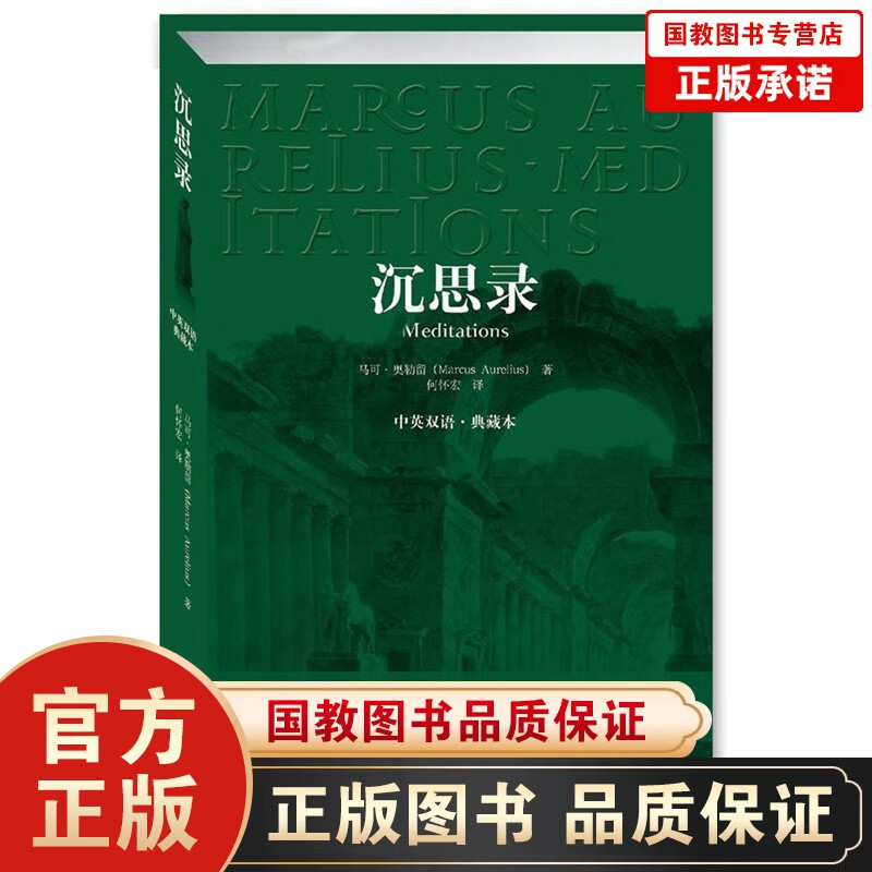 沉思录(中英文双语)有史以来伟大的作品之一 中英双语典藏版 中英译文优雅简练 畅销书籍
