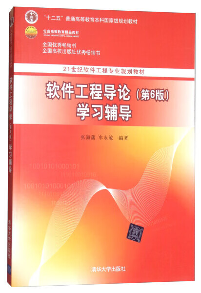 软件工程导论(第6版)学习辅导张海潘  9787302330998清华大学{yzjz}