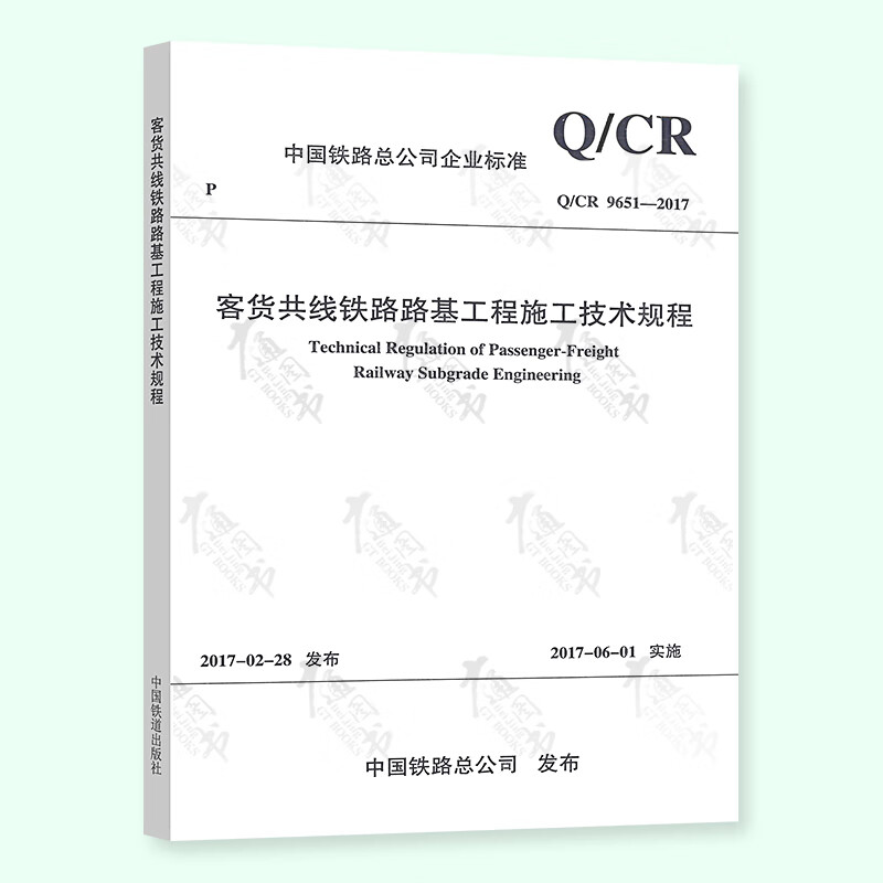 【现行规范】Q/CR 9651-2017客货共线铁路路基工程施工技术规程