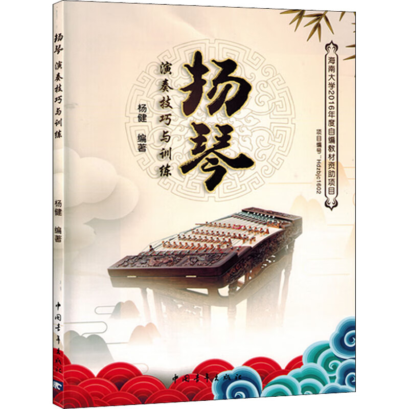 正版 扬琴演奏技巧与训练 杨健著 音乐/提琴