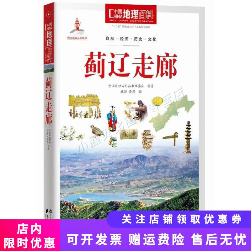 中国地理百科丛书蓟辽走廊