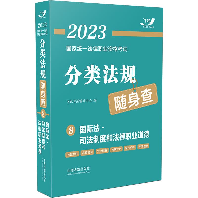 2023国家统一法律职业资格考试分类法规随身查：国际法·司法制度和法律职业道德（2023飞跃版）