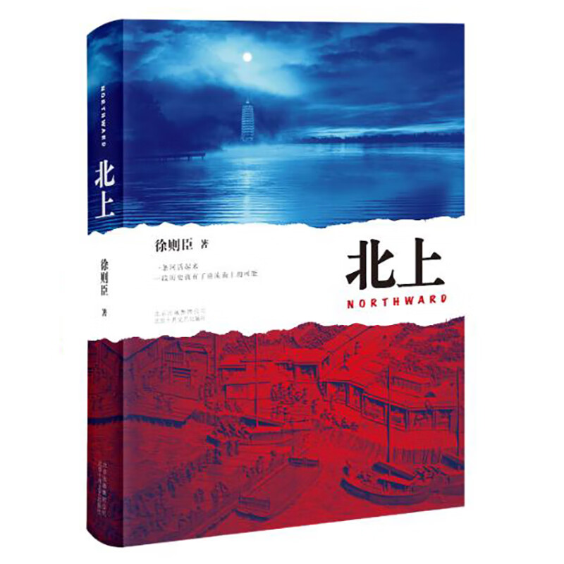 北上（第十届茅盾文学奖获奖作品 作家徐则臣长篇力作 一条河流与一个民族的秘史）怎么看?