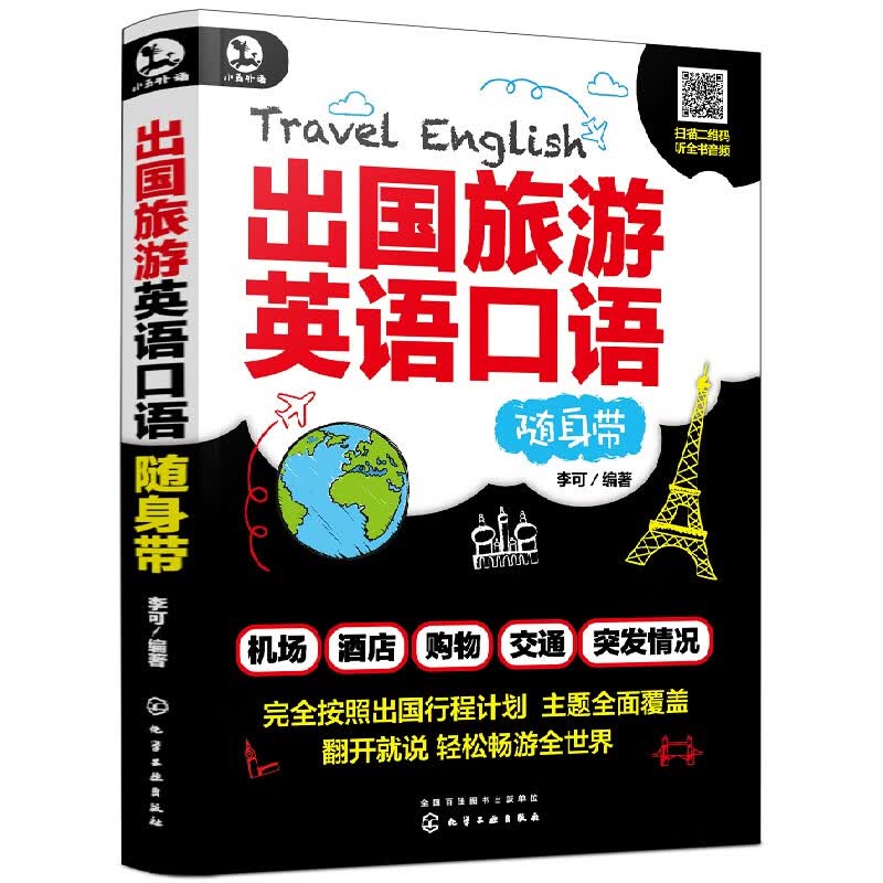 出国旅游英语口语随身带