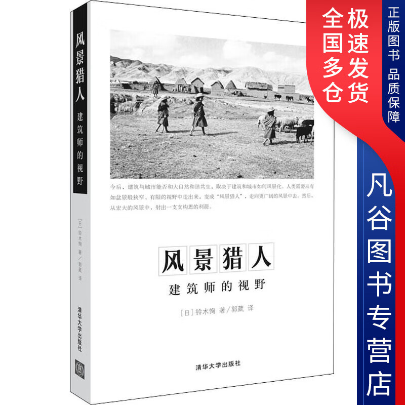 【书】风景猎人(建筑师的视野)