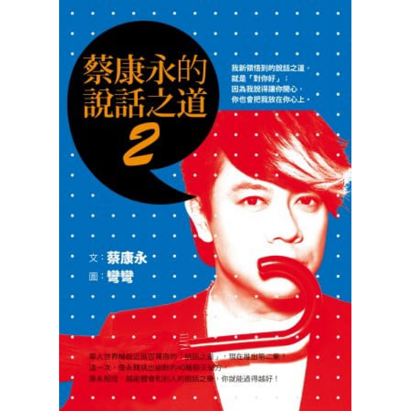 预订台版 蔡康永的说话之道2