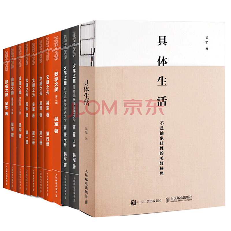 吴军作品集共11册 具体生活+硅谷之谜. 数学之美 大学之路上下 浪潮之巅上下 文明之光1234册