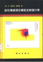 岩石理论模型及数值计算9787030073679科学出版社