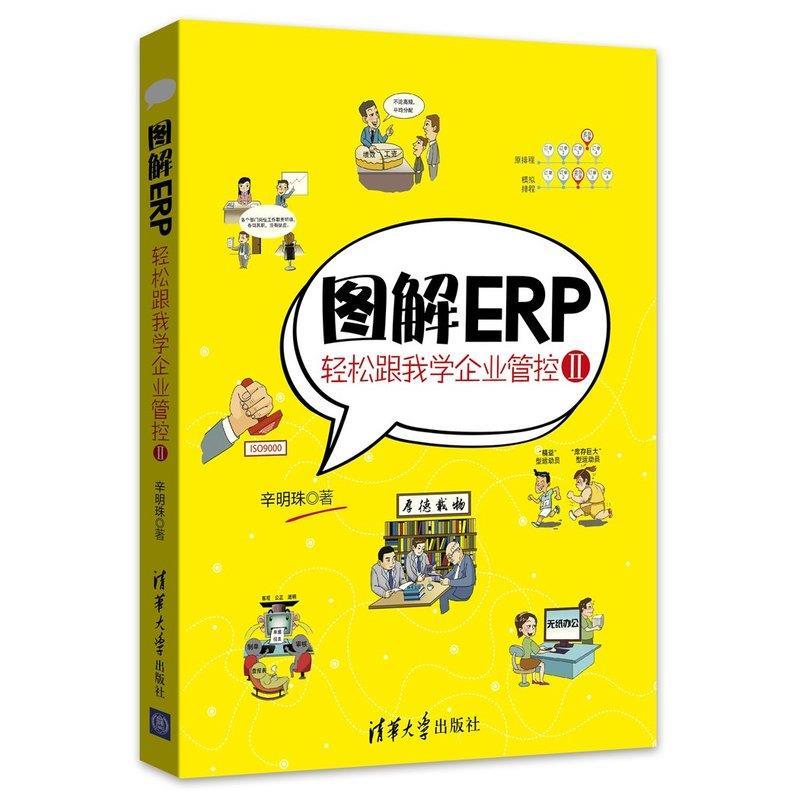 图解ERP-轻松跟我学企业管控-II-I