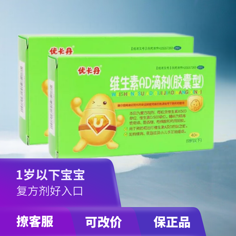 优卡丹维生素ad滴剂(胶囊型)1岁以下40粒/盒 预防治疗缺乏维生素a和d