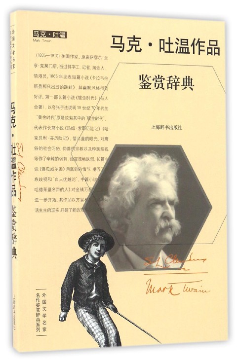 马克·吐温作品鉴赏辞典/外国文学名家名作鉴赏辞典系