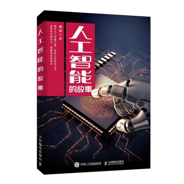 人工智能的故事