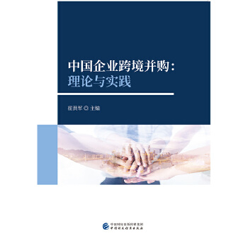 中国企业跨境并购 崔洪军 9787509582268 中国财政经济出版社一