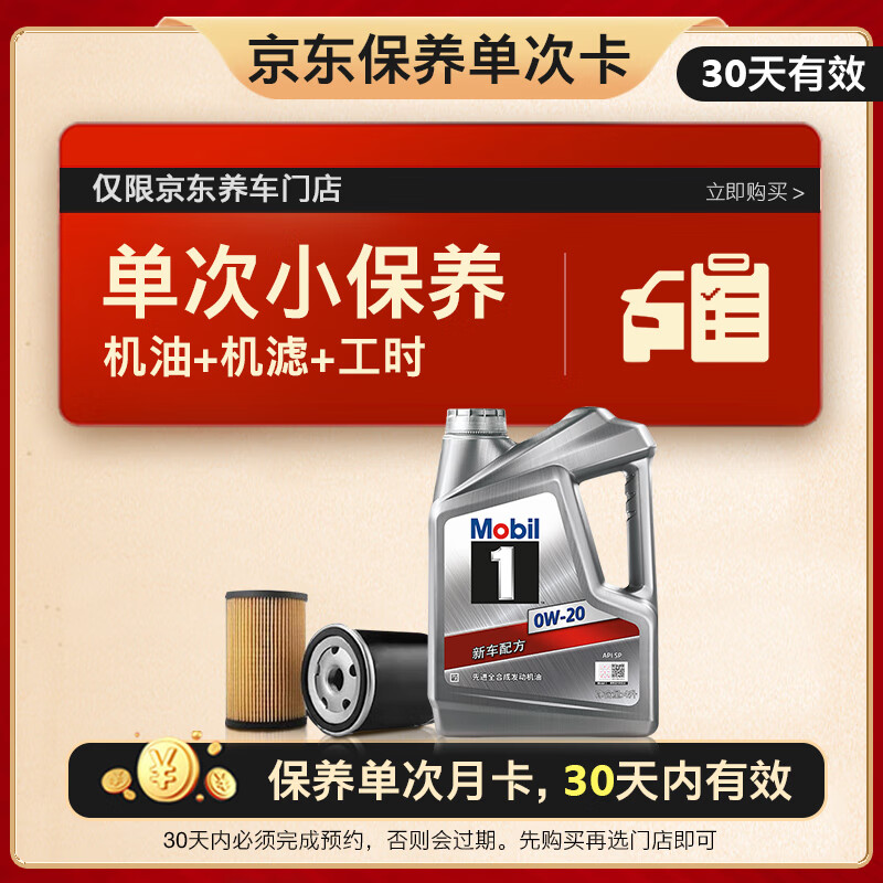 美孚（Mobil）京东养车 银美孚1号保养单次卡0W-20 SP级 4L  30天可用