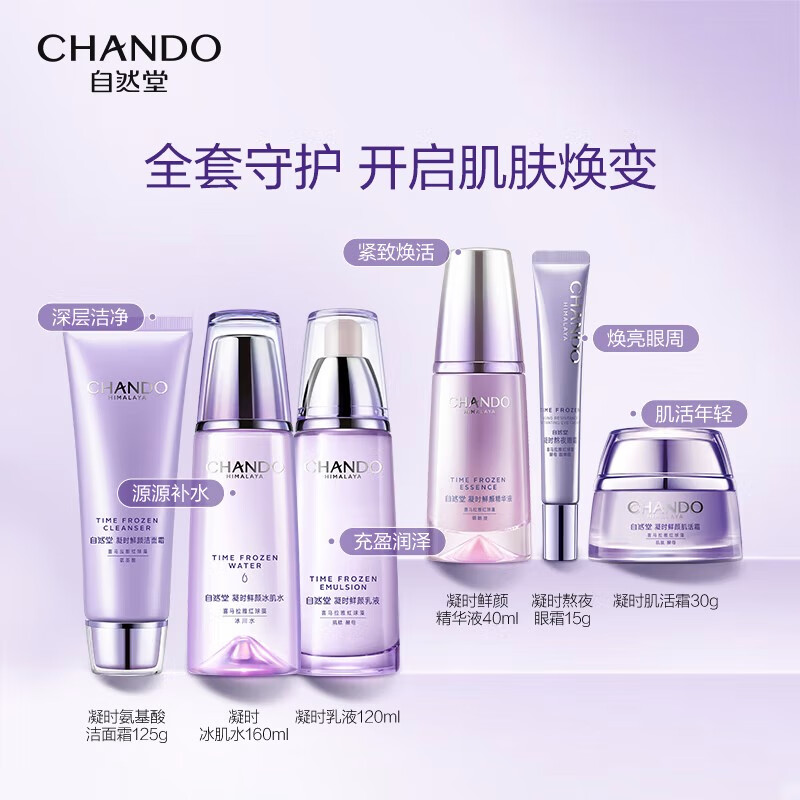 自然堂（CHANDO） 套装凝时鲜颜保湿补水紧致淡化细纹平滑肌肤化妆品礼物 （特价礼盒）洁面+水+乳液+精华+眼霜
