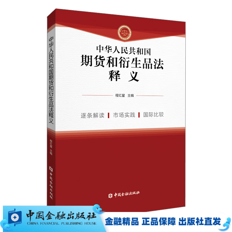 【现货】中华人民共和国期货和衍生品法释义【中国金融出版社直属书店】