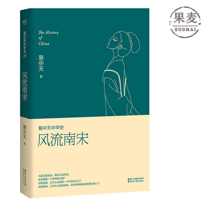 易中天中华史 第十九卷：风流南宋 日光之下，并无新事；读史明智，知古鉴今 果麦出品