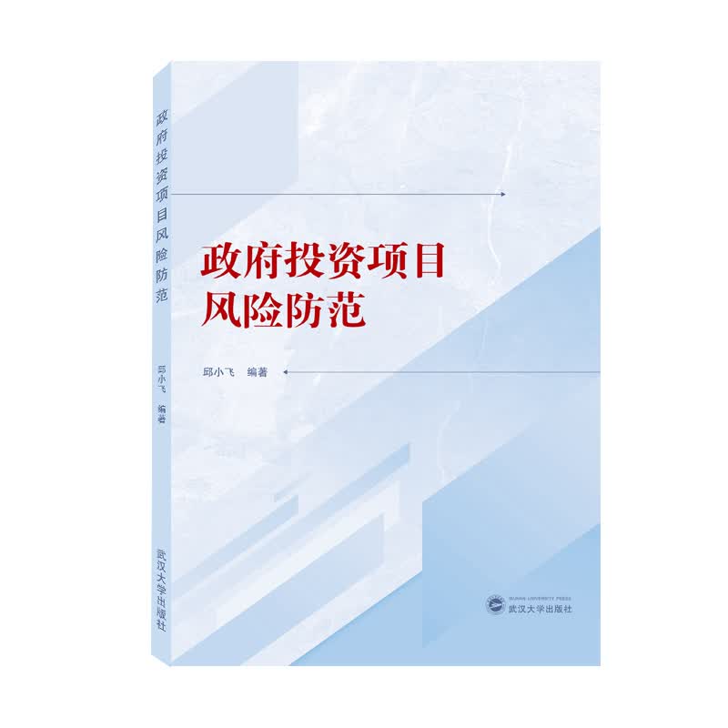 政府投资项目风险防范